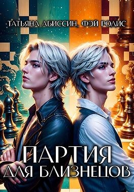 Абиссин Татьяна, Родис Фэй - Партия для близнецов