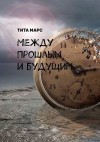 Марс Тита - Между прошлым и будущим