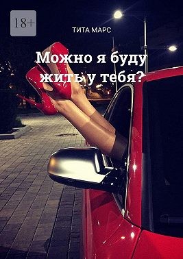 Марс Тита - Можно я буду жить у тебя?