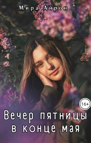 Айрон Мира - Вечер пятницы в конце мая