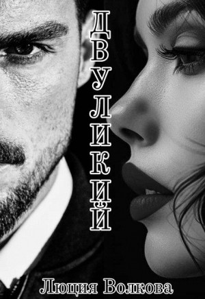 cкачать книгу Люция Волкова Двуликий