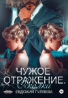 Гуляева Евдокия - Чужое отражение. Осколки