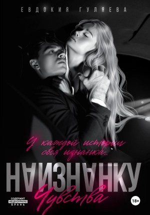 Гуляева Евдокия - Наизнанку. Чувства