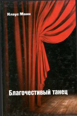 Манн Клаус - Благочестивый танец: книга о приключениях юности