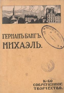 cкачать книгу Герман Банг Михаэль
