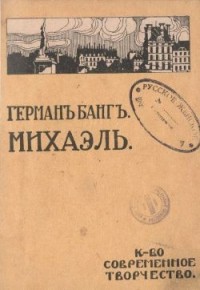 Михаэль