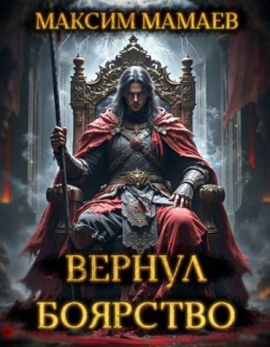 Мамаев Максим - Вернуть Боярство. Финал