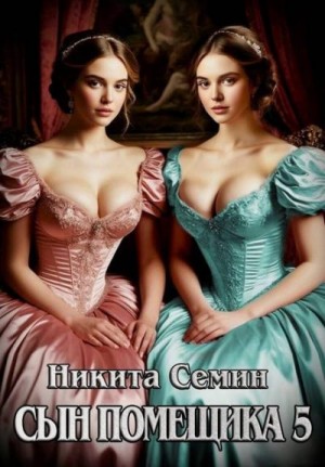 Семин Никита - Сын помещика 5