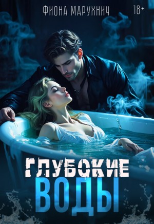 Марухнич Фиона - Глубокие воды