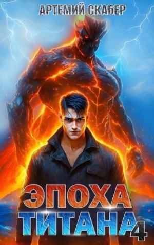 Скабер Артемий - Эпоха Титана 4