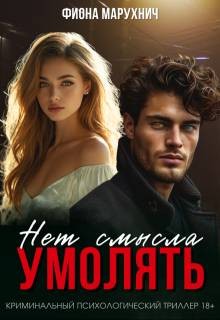 Марухнич Фиона - Нет смысла умолять