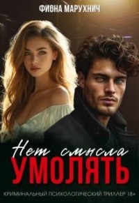 Нет смысла умолять