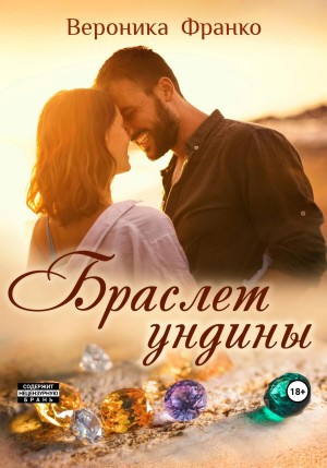 Франко Вероника - Браслет ундины