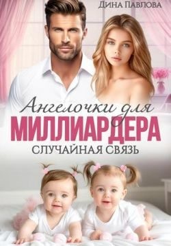 Павлова Дина - Ангелочки для миллиардера. Случайная связь