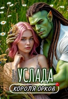 cкачать книгу Арелла Сонма Услада короля орков
