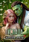 Сонма Арелла - Услада короля орков