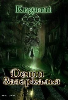 Кислинская Варвара - Дети Зазеркалья