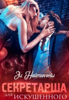 Найтингейл Эл - Секретарша для искушенного
