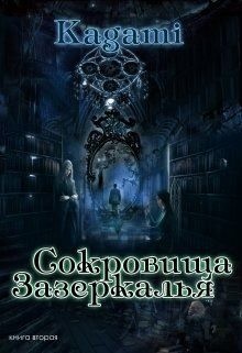 Кислинская Варвара - Сокровища Зазеркалья