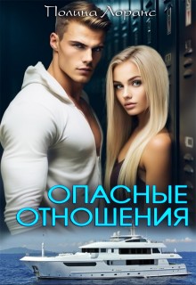 Лоранс Полина - Опасные отношения