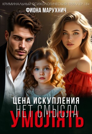 Марухнич Фиона - Нет смысла умолять: Цена искупления