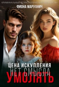 Нет смысла умолять: Цена искупления