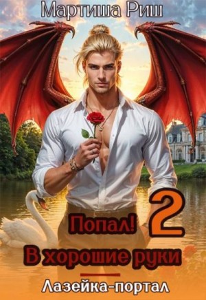 Риш Мартиша - Попал! В хоршие руки. Лазейка-портал 2