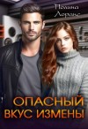 Лоранс Полина - Опасный вкус измены