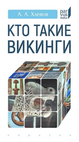 Хлевов Александр - Кто такие викинги