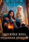 Васина Илана - Ненужная жена. Отданная дракону