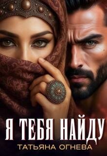 cкачать книгу Татьяна Огнева Я тебя найду