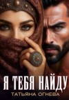 Огнева Татьяна - Я тебя найду