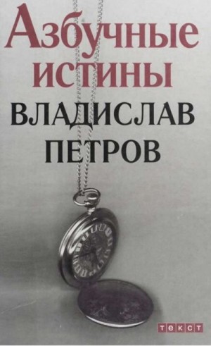 Петров Владислав - Азбучные истины