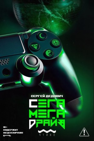 Дедович Сергей - Сегамегадрайв