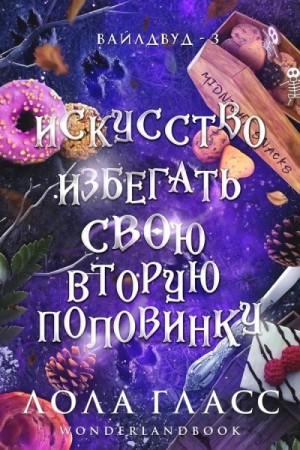 Гласс Лола - Искусство избегать свою вторую половинку