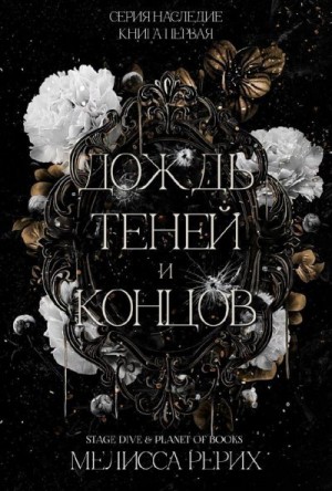Рёрих Мелисса - Дождь теней и концов