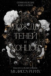 Дождь теней и концов