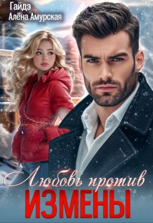 Амурская Алёна, Гайдэ - Любовь против измены