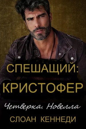 Кеннеди Слоан - Спешащий: КРИСТОФЕР