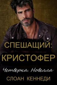 Спешащий: КРИСТОФЕР
