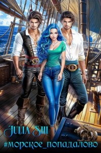 #Морское_попадалово