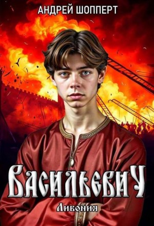 Шопперт Андрей - Ливония