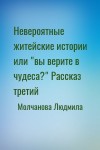 Молчанова Людмила - Невероятные житейские истории или "вы верите в чудеса?" Рассказ третий