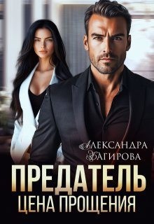 Багирова Александра - Предатель. Цена прощения