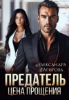 Багирова Александра - Предатель. Цена прощения