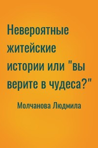Невероятные житейские истории, или "Вы верите в чудеса?"