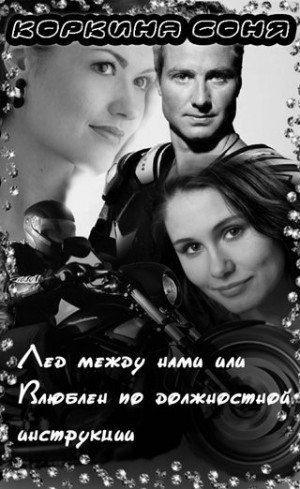 Коркина Соня - Лёд между нами, или Влюблён по должностной инструкции
