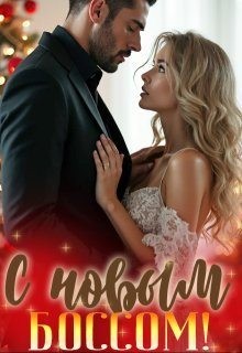 Софт Жанна - С новым боссом!
