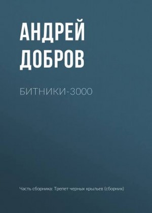 Добров Андрей - Битники-3000