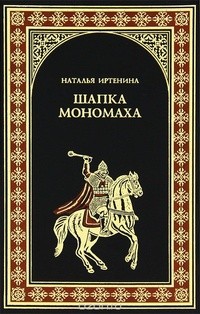 Иртенина Наталья - Шапка Мономаха